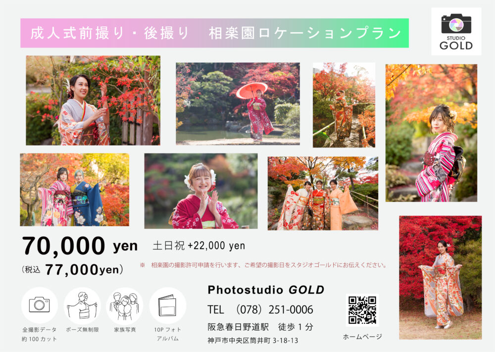 成人式 前撮り 相楽園　料金表 神戸三宮